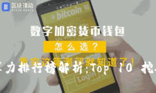 最新区块链算力排行榜解析：Top 10 挖矿池一探究竟