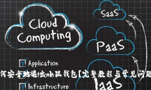 : 如何安全地退出小狐钱包？完整教程与常见问题解析