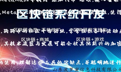 biao ti/biao ti狗狗币提取指南：如何将Dogecoin安全转入MetaMask钱包/biao ti

狗狗币, MetaMask, 加密货币, 钱包安全/guanjianci

引言
在近年来，狗狗币（Dogecoin）作为一种新的加密货币备受关注。其友好的社群和强大的支持者使其不仅成为投资工具，也成为了一种文化现象。与此同时，随着DeFi（去中心化金融）的兴起，越来越多的用户选择使用如MetaMask这样的加密货币钱包，以便于进行交易和管理资产。本文将全面详细介绍如何将狗狗币提取到MetaMask钱包，包括步骤指导，注意事项，以及安全性讨论。

什么是狗狗币？
狗狗币是一种数字货币，最初是作为玩笑而创建的，源于一个流行的网络迷因——“Doge”。尽管其最初的目标并非成为一种真正的投资资产，但随着越来越多的支持者加入，它逐渐被应用于各种网络交易和慈善活动。狗狗币以其快速而低成本的交易闻名，非常适合小额支付及小费等使用场景。

什么是MetaMask？
MetaMask 是一个以太坊区块链的浏览器扩展和移动应用程序，通过它，用户可以轻松安全地与以太坊网络和其生态系统中的去中心化应用（DApps）进行互动。MetaMask允许用户管理以太坊及ERC20代币，提供了许多方便的功能，例如自定义代币添加、交易历史查询和多链支持等。而对于狗狗币用户来说，MetaMask 的使用则意味着可以更方便地参与DeFi项目及更广泛的区块链生态。

为什么将狗狗币提取到MetaMask？
选择将狗狗币提取至MetaMask钱包的原因有很多，包括安全性、操作便利性、对DeFi项目的支持等。MetaMask 提供用户私钥的完全控制权，用户不仅可以安心存储自己的数字资产，还可以轻松参与到去中心化金融和其他基于以太坊的项目中去。

如何将狗狗币提取到MetaMask钱包？
步骤一：准备工作
在进行任何操作之前确保你已经安装了MetaMask钱包，并设置好你的密码和恢复助记词。确保你的狗狗币存储在一个支持转账的平台上（如交易所或其他钱包）中。

步骤二：获取MetaMask地址
打开你的MetaMask钱包，点击“账户”图标，复制你的以太坊地址。请注意，狗狗币并非以太坊网络的原生代币，因此需要将其转换为被MetaMask支持的代币（如通过桥接器或交易所），这通常需要将狗狗币先转入某个可以进行代币交换的加密货币交易所。

步骤三：进行交换
在支持狗狗币交易的任何一个交易所（如币安或火币）上，将狗狗币出售或兑换为以太坊（ETH）。一旦你完成了交易并获得ETH，你就可以将其提取到你的MetaMask钱包地址。

步骤四：提取以太坊到MetaMask
在交易所提取ETH时，将之前复制的MetaMask地址粘贴到提取地址栏，并输入提取金额，确保仔细检查所有信息。完成提取后，你的ETH将会在几分钟之内到达你的MetaMask钱包。

注意事项
在提取过程中，你需留意以下几点：确认你的MetaMask地址；尽量选择交易手续费较低的时机；了解各个交易所的操作规程，避免因操作不当造成资产损失。

相关问题探讨

1. 为什么选择MetaMask作为钱包？
MetaMask因其易用性和强大的功能，已经成为全球用户首选的加密货币钱包之一。其用户界面友好，提供多种扩展功能，包括访问DApp、链下交易等。MetaMask对用户的资产安全有着严格的管理方案，通过设置密码和恢复助记词，用户能够拥有对其资产的完全控制。此外，MetaMask还支持多种代币类型，不仅局限于以太坊，还包括许多ERC20代币，为用户提供了更多的操作空间。

在技术层面上，MetaMask采用了高度加密的私钥和助记词生成策略，确保用户的加密资产在任何时候都是安全的。用户只需掌握这些基础知识，便可以放心使用MetaMask进行更多的加密货币交易。

最后，从去中心化经济的角度来看，MetaMask是一个极佳的工具，它使得用户能够参与到去中心化金融（DeFi）和其他区块链应用中，发挥了不可替代的作用。这一优势对于希望将狗狗币及其他加密资产进行投资或交易的人来说，不言而喻。

2. 提取狗狗币需要支付哪些费用？
提取狗狗币的费用通常取决于交易所的政策和网络拥堵情况。一般来说，交易所会收取一定的提取费用，这是为了补偿区块链网络的矿工费用，这种费用随着网络负载情况波动而定。此外，还需注意在交易过程中可能会涉及到的交易费用，比如购买以太坊或其他代币时也会涉及到交易手续费，尤其是在网络拥堵时期，用户需要额外支付更高的费用才能完成交易。

因此，在进行狗狗币提取之前，建议用户先查看当前市场情况和网络费用，选择成本比较低的时机进行交易，以尽量减少交易成本。

3. 使用MetaMask提取狗狗币的安全性如何？
MetaMask的安全性相对较高，其采用了多重加密措施来保护用户的资产。与集中式交易所不同，MetaMask是非托管钱包，用户拥有对自己私钥的完全控制权，这意味着用户自己负责保护自己的资产。对于许多经验丰富的加密货币用户来说，这种模式提供了更强的安全性，可以避免个人数字资产因为交易所的安全事件而被盗窃的风险。

然而，使用MetaMask Wallet也需要用户具备一定的安全意识。例如一定要不定期更换密码，保护好助记词，不要轻信网络中的钓鱼链接，并尽量在官方渠道下载MetaMask应用程序。此外，建议用户不随意分享自己的私人信息或助记词，保持私密性。

4. 如何在MetaMask中管理不同的加密资产？
在MetaMask中管理不同的加密资产相对简单。用户可以通过手动添加自定义代币的方法来实现。例如，当用户拥有某个ERC20型代币但MetaMask没有自动显示时，可以在MetaMask中找到“添加代币”选项，输入智能合约地址或代币名称进行添加。此外，MetaMask也会自动跟踪用户的交易历史和资产余额，为用户提供直观的管理体验。

同时，MetaMask还支持多元化的资产架构，用户不仅限于持有以太坊或ERC20代币，当然，未来也可能会支持更多标准的加密资产，极大地方便了用户管理其投资组合。最终，MetaMask提供的这种灵活性和便捷性，使得在区块链生态中更顺畅地进行资产管理成为可能。

5. 狗狗币的未来前景如何？
狗狗币作为一种较早的加密货币，随着时间的推移不断赢得了一些投资者和使用者的支持。随着越来越多的商家接受狗狗币作为支付手段，其在实际场景中的应用也在增加。狗狗币的社区十分活跃，常常组织各种活动来推动它的发展，并对一些慈善事业给予支持，城市中的一些活动则以狗狗币为支付形式，这些都为狗狗币积累了可观的人气。

然而，狗狗币的未来前景也面临着不确定性。由于其价格常常受到市场情绪影响且波动极大，投资者需考虑市场风险，并在决策时谨慎行事。此外，狗狗币自从“玩笑”发展以来，其技术底蕴与发展可能会被其他新兴的加密项目所超越，这也为其未来发展潜力提出了挑战。因此，想要投资狗狗币的人应该根据自己的风险承受能力进行决策，并对行业动态保持关注。

总结
本文介绍了将狗狗币提取到MetaMask的钱包的步骤与注意事项，并讨论了相关问题。随着区块链和加密货币行业的不断发展，越来越多的人开始关注狗狗币和MetaMask的使用。理解这些工具的优缺点，并聪明地进行资产配置，将有助于用户在这个快速变化的数字资产世界中取得成功。