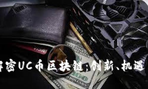 深入解密UC币区块链：创新、机遇与挑战