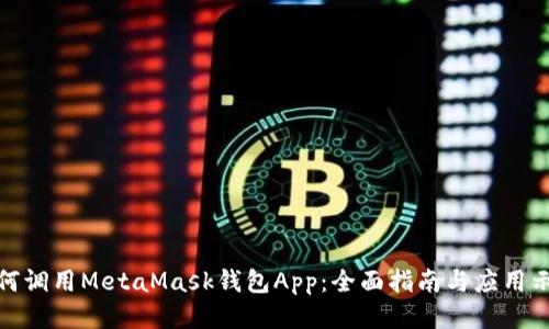 如何调用MetaMask钱包App：全面指南与应用示例