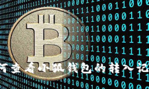 如何查看小狐钱包的转入记录？