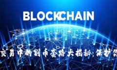 区块链交易中的割币套路