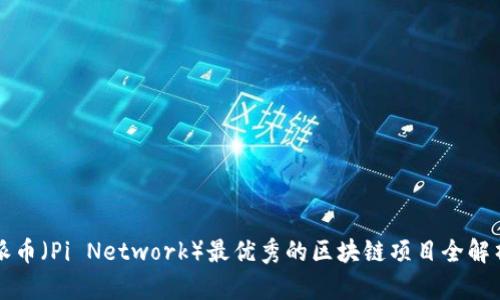 派币（Pi Network）最优秀的区块链项目全解析