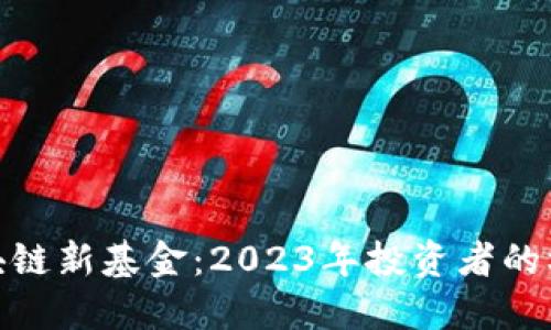 : 最新区块链新基金：2023年投资者的机遇与挑战