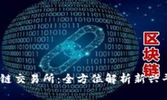 2021最新区块链交易所：全