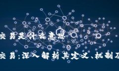 区块链币交易是什么意思区块链币交易：深入解