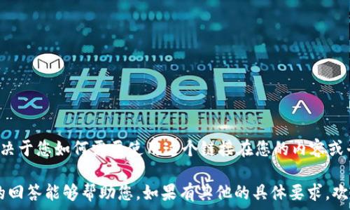  
由于您的请求是关于“小狐钱包”的链接添加，我可以提供一些有关这个主题的信息和背景，但具体实施将取决于您如何需要使用这个链接在您的内容或平台上。请您具体说明需要的内容类型以及您想要深入探讨的具体问题或领域，从而便于我更好地为您服务。

如果您具体想要进行，建议您提供一个相关的和关键词，这样我能够帮助您结构性地展示相关信息。希望我的回答能够帮助您，如果有其他的具体要求，欢迎您进一步说明！