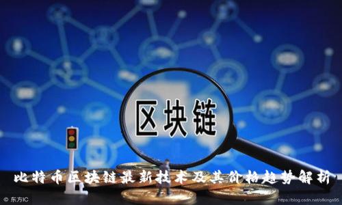 比特币区块链最新技术及其价格趋势解析