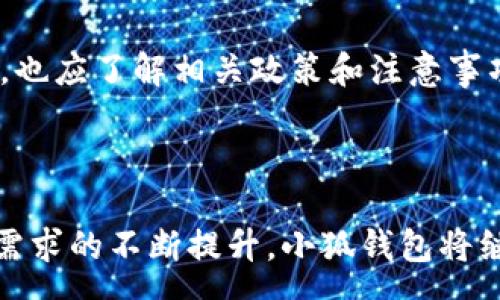 : 
小狐钱包的提币网络：安全、高效、便捷的数字货币资产管理解决方案

关键词: 
小狐钱包, 提币网络, 数字货币, 资产管理/guanjianci

### 引言

小狐钱包（Little Fox Wallet）作为一款新兴的数字货币钱包，以其卓越的安全性、高效的提币网络和便捷的用户体验，迅速在市场上赢得了用户的青睐。这篇文章将围绕小狐钱包的提币网络进行深入探讨，分析其安全措施、操作流程和用户反馈，并回答相关问题，以便为广大用户提供全面的参考信息。

### 小狐钱包的概述

小狐钱包是一款支持多种主流数字货币的非托管钱包，用户能够安全地存储、发送和接收数字资产。相比于传统的中心化交易所，用户在小狐钱包中可以掌握自己的私钥，从而更加安全地管理自己的资产。小狐钱包在安全性、速度、用户体验等方面均有着显著的优势，尤其是在提币网络的构建上，极大提升了用户的操作体验。

### 提币网络的概念

提币网络是指数字货币钱包用户将其资产从钱包转移至其他地址的过程。对于小狐钱包而言，提币网络不仅仅是一个简单的转账功能，它更是一个集成了多项技术和安全措施的复杂系统。用户在选择提币网络时，需要考虑到网络拥堵程度、手续费、转账速度、安全性等多个因素。

### 小狐钱包提币网络的安全措施

1. 多重签名技术
小狐钱包运用了多重签名技术，这意味着在进行提币操作时，用户需要多个不同的私钥进行确认，增强了资产的安全性。即使一个私钥被攻击者获取，资产仍然无法被转移，这样有效地降低了财产损失的风险。

2. 动态限额功能
为了保护用户资产不被恶意提取，小狐钱包设定了动态提币限额。用户可以根据自己的使用习惯和需求，灵活调整提币限额，从而加强安全防护。通过监控用户行为，若发现异常操作会及时锁定账户，确保资金安全。

3. 实时监控系统
小狐钱包还配备了实时监控系统，可以对交易活动进行实时追踪和监控。一旦系统检测到可疑活动，将立即通知用户并采取相应措施，确保资金安全。

### 提币流程的详细解析

1. 注册与身份验证
用户在使用小狐钱包前，首先需要下载并安装钱包应用，随后进行注册。为了提高安全性，小狐钱包要求用户完成身份验证。这一过程包括上传身份证明文件以及自拍照片，确保账户的真实性。通过身份验证后，用户将获得完整的账户功能，包括提币功能。

2. 添加提币地址
完成身份验证后，用户在进行提币时需要添加提币地址。有效的提币地址可以是来自其他数字货币钱包的地址。用户需要谨慎输入地址，避免因地址错误导致资金损失。小狐钱包提供一键复制功能，帮助用户避免手动输入时的失误。

3. 输入提币数量并确认
在添加提币地址后，用户需要输入希望提取的金额，并确认该金额在路径上未超过设定的限额。确认无误后，用户可以选择提币，系统将提示进行二次确认。这个步骤旨在防止用户误操作。

4. 二次确认与提币处理
用户确认提币操作后，小狐钱包将向用户注册的邮箱或手机发送验证码。用户需要输入该验证码进行二次确认，以确保提币操作是由账户持有者发起的。二次确认完毕后，系统将开始处理提币操作，通常需要几分钟到几小时不等的时间，具体取决于网络情况和交易复杂性。

### 用户反馈与体验

1. 用户的安全感
根据用户反馈，小狐钱包提供的多重签名和动态限额功能，给予了用户很强的安全感。许多用户表示，这种安全措施让他们在数字货币市场中游刃有余，不必担心资产被盗或遭到恶意攻击。

2. 提币速度和费用
用户普遍认为小狐钱包的提币速度非常快，尤其在低网络拥堵时期，几乎可以做到即时到账。此外，小狐钱包的手续费也处于市场的合理范围内，因此吸引了大量用户。很多用户在提币后，评价其效率上佳。

3. 客户支持服务
小狐钱包提供24小时的客户支持服务，许多用户在使用过程中遇到问题时，可以及时与客服联系，得到专业解答。语言客服的多元化，使得不同国家的用户都能找到为自己服务的支持人员，提升了整体的使用体验。

### 可能相关的问题

#### 问题一：小狐钱包是否支持多种数字货币？

1. 小狐钱包支持的币种
小狐钱包支持多种主流的数字货币，包括比特币、以太坊、瑞波币和莱特币等。对于许多投资者来说，多币种的支持，让他们无需下载多个钱包，直接在一个应用中管理多个资产，这大大提高了资金管理的效率。

2. 支持的币种更新
随着区块链技术的发展和新币种的出现，小狐钱包会不断更新支持的币种。用户可以在官网或应用内查看最新的支持币种列表，确保自己能够管理到最新的数字资产。

#### 问题二：小狐钱包的费用是多少？

1. 提币手续费
小狐钱包的提币手续费因币种而异，通常情况下，每笔提币交易会有一个固定的手续费。用户在提币时会在提交确认时看到此次交易的费用，透明的费用制度使得用户在转账时有充分的预算考虑。

2. 交易过程中产生的费用
除了提币手续费外，小狐钱包还会根据网络情况收取相应的交易费用。在高峰期，费用可能略有上升，但小狐钱包会尽量控制这些费用在合理范围内。

#### 问题三：如何保护小狐钱包中的资产？

1. 定期备份
用户应定期对小狐钱包进行备份，以防设备丢失或损坏造成资产丢失。小狐钱包提供一键备份功能，用户可以轻松备份私钥和助记词，并将其存储在安全的地方。

2. 启用安全措施
小狐钱包支持多种安全设置，包括开启双重身份验证和设置复杂的密码等。用户应充分利用这些功能，加强账户的安全性，确保数字资产的安全管理。

#### 问题四：提币失败的原因有哪些？

1. 地址错误
提币失败的常见原因之一是提币地址输入错误。用户在添加提币地址时，应严格核对。使用复制功能可以有效避免手动输入中的失误。

2. 网络拥塞
在网络拥堵时，用户的提币请求可能会被延迟，这也可能导致提币操作失败。用户可以选择在网络使用率较低的时段进行提币，确保提币顺利进行。

3. 账户安全限制
如果小狐钱包检测到用户的账户有可疑行为，系统可能会进行自动锁定，阻止未授权的提币操作。用户需要及时与客服沟通解决相关问题，恢复账户正常使用。

#### 问题五：小狐钱包是否涉及隐私问题？

1. 用户数据保护
小狐钱包非常重视用户隐私及数据保护，所有用户信息都经过加密处理，并承诺不会将用户数据分享给第三方。用户在使用时可以放心。

2. 匿名提币选项
小狐钱包在一定程度上允许用户匿名使用，对于某些用户来说，这样的隐私选项无疑提升了他们对小狐钱包的信任度。用户在选择匿名提币功能时，也应了解相关政策和注意事项，确保合法合规。

### 结论

综上所述，小狐钱包以其安全、高效的提币网络，合理的费用结构和良好的用户体验，在众多数字货币钱包中脱颖而出。随着数字货币的普及和用户需求的不断提升，小狐钱包将继续创新与完善，为用户提供更加便捷、安全的数字资产管理服务。希望本文能够为希望了解或正在使用小狐钱包的用户提供有价值的参考。