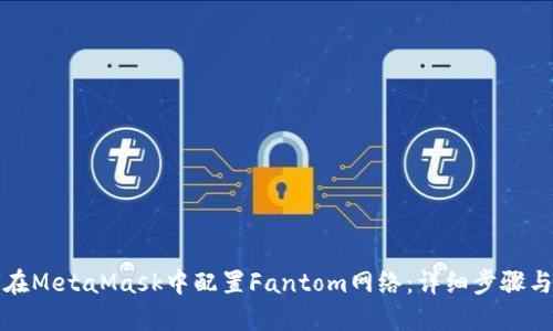 如何在MetaMask中配置Fantom网络：详细步骤与指南