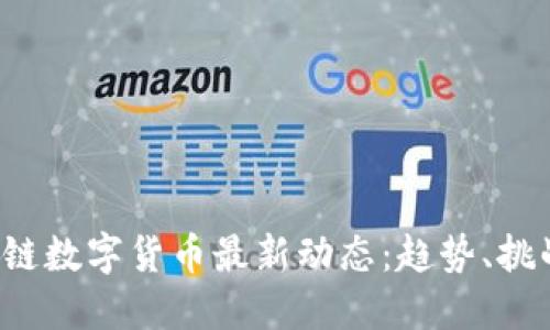 2023年区块链数字货币最新动态：趋势、挑战与未来展望