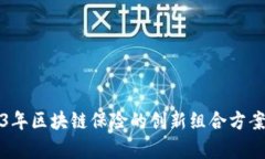2023年区块链保险的创新组合方案解析