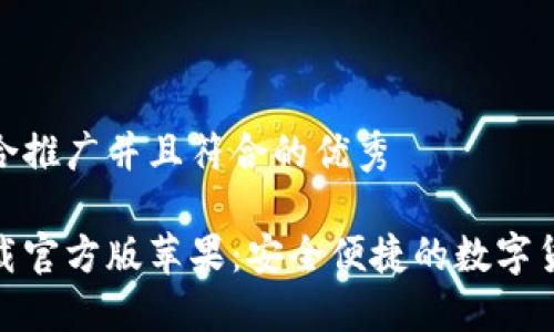 思考一个适合推广并且符合的优秀

小狐钱包下载官方版苹果：安全便捷的数字货币钱包首选