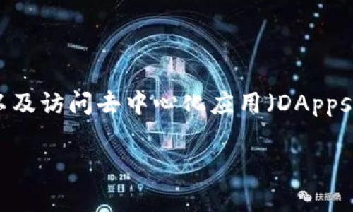 “MetaMask” 是一个数字钱包和浏览器扩展，允许用户与区块链网络进行交互，管理加密货币资产，以及访问去中心化应用（DApps）。它主要支持以太坊及其兼容链，并提供用户友好的界面，以便用户可以方便地发送和接收加密货币。

如果你有其他具体的问题或想了解更详细的信息，请告诉我！