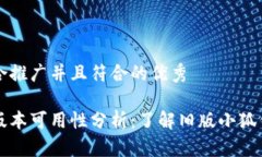 思考一个适合推广并且符合的优秀小狐钱包低版