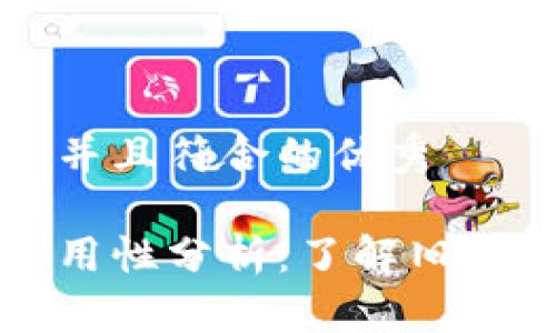 思考一个适合推广并且符合的优秀

小狐钱包低版本可用性分析：了解旧版小狐钱包的优缺点