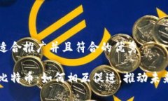 思考一个适合推广并且符合的优秀区块链与比特