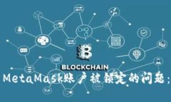 如何解决MetaMask账户被锁定的问题：全面指南