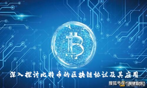 深入探讨比特币的区块链协议及其应用