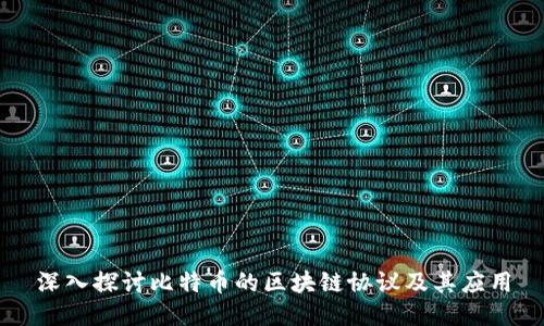 深入探讨比特币的区块链协议及其应用