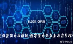 金浩金猪币区块链：数字货币的未来与应用探索