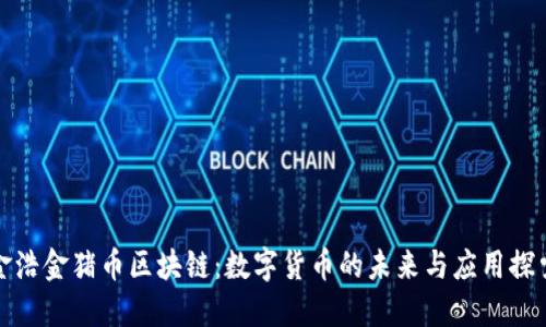 金浩金猪币区块链：数字货币的未来与应用探索