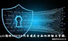   如何使用MetaMask安全高效地转账ERC20代币 /  gua