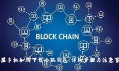 苹果手机如何下载小狐钱包：详细步骤与注意事