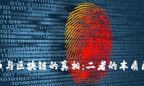 揭开数字人民币与区块链的真相：二者的本质区别与未来影响