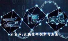 大象币：区块链的创新与未来