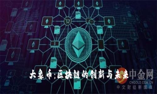 大象币：区块链的创新与未来
