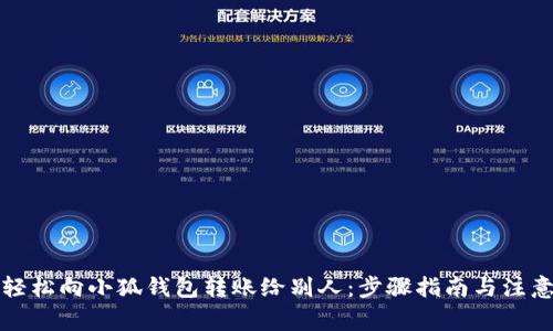 如何轻松向小狐钱包转账给别人：步骤指南与注意事项