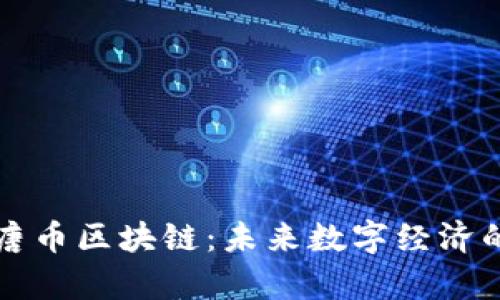 全面解析唐币区块链：未来数字经济的中流砥柱