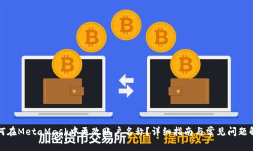 如何在MetaMask中更改账户名称？详细指南与常见问题解答