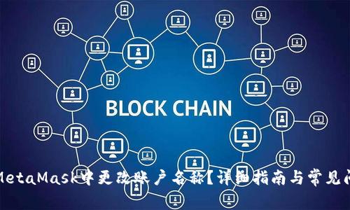 如何在MetaMask中更改账户名称？详细指南与常见问题解答