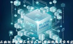 买区块链币去哪买便宜又好？全面指南与实用建