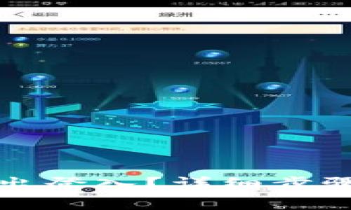 小狐钱包怎么退出登入？详细步骤与常见问题解答