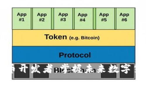 区块链与比特币开发者：掌握未来数字货币的关键力量