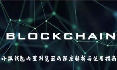 小狐钱包内置浏览器的深度解析与使用指南