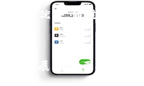 环保币区块链：引领可持续发展的新经济模式

  环保币区块链：引领可持续发展的新经济模式 / 

 guanjianci 区块链,环保币,可持续发展,绿色经济 /guanjianci 

---

在当今社会，随着科技的快速发展，区块链技术逐渐崭露头角，成为各行各业的重要工具。而环保币区块链作为一种新兴的经济模式，正致力于推动可持续发展与绿色经济的发展。本文将深入探讨环保币区块链的概念、特性及应用等方面，为大家全面介绍这一具有前瞻性的理念。

### 一、什么是环保币区块链？

环保币区块链是一种利用区块链技术，专注于环境保护和可持续发展的数字货币或生态系统。与传统的数字货币不同，环保币不仅具备交易和流通的功能，更强调在交易过程中促进环境保护，推动绿色经济的发展。环保币能够激励个人和企业参与到环境保护行动中，例如可再生能源的使用、碳减排等方面。

区块链技术为环保币提供了去中心化的特性，确保交易的透明性和安全性，从而增强公众对环境保护活动的信任。通过智能合同（smart contracts），环保币区块链可以自动执行和记录与环保相关的交易，从而减少人工干预和潜在的腐败。

### 二、环保币区块链的特性

1. **去中心化**  
环保币区块链使得每一笔交易都在多个节点上进行证明，摒弃了传统中心化系统中的单点故障问题，提高了系统的安全性和可靠性。

2. **透明性**  
区块链的公开账本技术保证了每个交易的透明性，所有交易都可以被公众查阅，这有助于增强用户之间的信任。

3. **智能合约**  
环保币区块链利用智能合约来确保环境保护措施的自动执行，例如，设定碳排放上限和奖励机制，保证参与者遵守环保规定。

4. **激励机制**  
通过奖励机制，环保币可以激励个人和企业采取环保行动，促进绿色产品的消费，从而实现经济与环境的双重收益。

5. **可追溯性**  
每一笔交易的来源及用途都能被清晰记录，从而增强了对环保活动的追踪和管理能力，有效提高了环保项目的实施效果。

### 三、环保币区块链的应用场景

环保币区块链在多个领域展现出强大的应用潜力：

#### 1. 碳交易市场  
通过环保币的设计，企业可以更方便地参与碳交易市场，快速兑现其减排的成果，形成一个有效的碳排放交易机制，推动减排行为发展。

#### 2. 可再生能源  
环保币区块链能够促进可再生能源的交易，各种能源生产者，包括个人家庭或小型企业都可以将多余的能源以环保币的形式出售，形成分散的能源交易市场。

#### 3. 再循环经济  
通过促进循环经济的实现，环保币可以激励物品的回收利用和再制造，减少资源的浪费，达到环保的目的。

#### 4. 生态保护项目  
众筹和融资平台可以利用环保币的机制来为生态保护项目进行融资，通过透明的资金流动提高资金使用的效率。

#### 5. 教育与意识提升  
采用环保币作为奖励工具，可以推动更多人参与到环保教育和意识提升的活动中，促进公众对环保的认识与参与。

### 四、环保币区块链的挑战与未来

虽然环保币区块链具有众多优势，但其发展过程也面临一系列挑战：

1. **法规与政策壁垒**  
各国对区块链技术的法律法规尚不完善，可能限制环保币的推广和应用。

2. **技术复杂性**  
对于普通用户而言，区块链技术的理解和使用可能存在一定的门槛，影响其用户普及率。

3. **市场信任度**  
新兴的环保币可能在用户之间缺乏信任，影响其快速推广和使用。

4. **能源消耗问题**  
区块链技术在处理交易时的高能耗问题也可能影响其环保初衷。

5. **竞争与市场饱和**  
随着越来越多的环保币项目涌现，市场竞争会变得非常激烈，如何保持竞争优势成为关键。

环保币区块链的发展前景依然乐观，随着技术的不断成熟以及全球对环保意识的提升，未来可能会迎来发展的快车道。

### 可能的相关问题

1. **环保币如何激励个人参与环保行动？**
   
#### 环保币如何激励个人参与环保行动

环保币通过创建一种经济激励机制，促使个人更积极参与环保行动。不同的环保币平台可以通过发放奖励、积分兑换、或者参与项目的方式来激励用户。例如，一个用户在参与垃圾分类、植树、清理海滩等活动后，可以获得一定数量的环保币。这种形式不仅给予用户实质上的奖励，还能将其环保行为具体化，激发更多人关注环境。借助社交媒体的传播效应，用户在获得奖励后，往往会分享他们的经历，进而影响更多人参与。

此外，一些环保币平台还可以与商家合作，通过积分兑换等形式，鼓励用户消费绿色商品。这样的合作不仅能促进环保商品的销售，也提升了用户参与的积极性。在市场经济中，直接的经济利益往往比其他形式的奖励要有效，这使得环保币无疑成为激励个人参与环保行动的一种创新手段。

2. **环保币的运行机制是什么？**

#### 环保币的运行机制是什么

环保币的运行机制基于区块链技术，首先，在每一笔交易开始之前，用户需要创建一个数字钱包。在注册过程中，为了确保交易的安全，用户的身份信息会被加密并储存在区块链中。交易的信息会通过网络中的多个节点进行传播，并由各节点进行验证，最终形成区块链上的一部分。

环保币的流转过程不仅仅是货币交易，它跨越了简单的金融交易，每一笔交易背后都附带了一定的环保活动。例如，当某用户使用环保币进行交易时，系统会自动记录用户的环保行为，这样的记录会存储在区块链中形成不可篡改的证据。通过智能合约的执行，煤排放量减少、参与可再生能源项目的投资等行为都可以通过单独的合约形式进行自动激励和奖励。

3. **环保币区块链的未来发展趋势如何？**

#### 环保币区块链的未来发展趋势

环保币区块链作为新兴概念正在逐步被全球范围内认可，未来的发展趋势可以从以下几个方面进行预测：

首先，技术的不断演进会推动环保币区块链更高效的运行，比如通过更先进的共识机制来降低能耗，提升交易处理速度。其次，随着环保意识的提升，消费者的偏好将逐渐向绿色产品倾斜，使得具有环保属性的数字货币获得更多认可。而且，全球范围内在处理环境问题方面的合作将会加深，环保币可以作为一种国际协作的工具，促进跨国环保项目的开展。

最后，随着监管政策的出台，环保币的使用将更加规范，提升公众的信任度。在未来的市场中，环保币将不仅仅停留在替代传统货币的层面，更有可能深入形成一个以环保为核心的新经济模式，促进人与环境的和谐共生。

4. **用户在使用环保币时需要注意哪些事项？**

#### 用户在使用环保币时需要注意哪些事项

用户在使用环保币时，有几个需要关注的事项：

第一，确保选择可靠的环保币平台，了解其背后的技术和团队。如果平台的运作不透明或缺乏良好的信誉，可能存在资金安全的隐患。其次，用户应当了解环保币的适用场景和交易方式，确保自己在合规范围内进行交易和使用。同时，用户还需要意识到市场风险，环保币的价值受到市场多种因素影响，不能盲目投资。在进行交易前，最好能进行充分的市场调研。

最后，遵循环保行为的初心，参与真实的环保活动，保持透明和诚实，以免因虚假信息而受到平台的惩罚。用户也要关注环保币的最新政策及市场动态，以便及时作出相应的调整，确保在使用环保币的过程中，得到最佳的收益。

5. **环保币与传统币种的比较及优势分析**

#### 环保币与传统币种的比较及优势分析

环保币与传统币种（如法定货币和其它数字货币）在多个维度上存在显著差异。首先，环保币强调的环保理念，使其与标准的货币拥有明显的价值取向差异。传统币种在交易上关注的是资产流通，而环保币则擅长结合经济与生态环境，激励用户参与到具体的环保行动态。

其次，环保币不仅仅是价值储存工具，更是一种行动的催化剂。持有者不仅能通过环保币进行消费，更能通过其鼓励环保的使用方式，积极参与和促进环境保护。此外，与传统币种通常依赖于中心金融体建立的信用体系不同，环保币通过分布式账本技术保障用户的信用，而不是依赖银行等中心化平台。

总之，环保币融合了区块链技术的优势，并结合了日益增强的环保意识，不仅推动了经济的发展，也致力于环境保护，展现出与传统币种截然不同的前景和价值。这也是环保币在众多数字货币竞争中的独特优势，通过促进用户行为的变化，营造良好的生态环境，最终实现人与自然的和谐共生。

---

综上所述，环保币区块链正处于快速发展的阶段，利用区块链技术促进环保的理念，不但开启了一种全新的经济模式，也引领着人类的可持续发展。在未来的某一天，环保币可能成为促进经济与环保共同发展的重要工具，推动全球范围内的绿色转型。