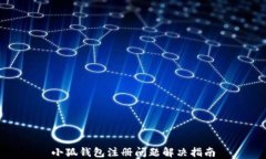 小狐钱包注册问题解决指南