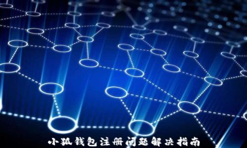 
小狐钱包注册问题解决指南