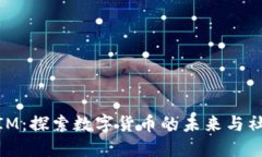 : 小狐钱包与IM：探索数字货币的未来与社交隐私