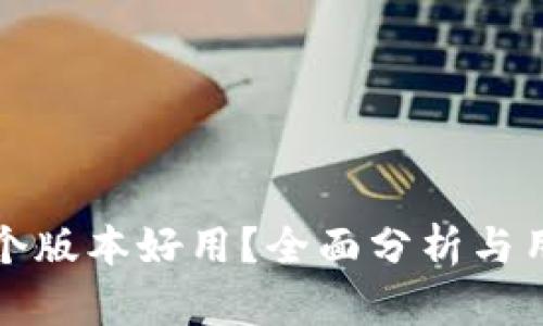 小狐钱包哪个版本好用？全面分析与用户体验分享