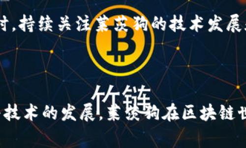   莱茨狗：区块链币背后的故事与潜力分析 / 
 guanjianci 莱茨狗, 区块链, 数字货币, 投资 /guanjianci 

在当今数字货币的热潮中，各种虚拟货币如雨后春笋般涌现。在这些币种中，莱茨狗（Litecoin）以其显著的技术优势和市场推广策略，成功赢得了投资者的认同。然而，对于许多投资者而言，莱茨狗到底是否算得上是一种“区块链币”仍然是一个有待探讨的主题。本文将详尽分析莱茨狗的特性、技术背景以及其在整个数字货币生态系统中的位置。

莱茨狗的起源与发展
莱茨狗是由查理·李（Charlie Lee）于2011年创建的一种点对点数字货币。作为比特币的一种“轻量”替代品，莱茨狗的主要目的是在交易速度和交易费用上提供更为优越的体验。在创建初期，莱茨狗就采用了与比特币相似的源代码，但对某些参数进行了调整。莱茨狗的总供应量为8400万枚，是比特币2100万枚的四倍。

随着技术的发展和市场需求的变化，莱茨狗进行了多次重大更新和改进。例如，莱茨狗首次引入了隔离见证技术，这使得其在处理交易数量和速度方面有了显著提升。此外，莱茨狗还致力于实现去中心化，使得其网络更加稳定和安全。

莱茨狗作为区块链币的特性
从广义上讲，莱茨狗的确可以被视作区块链币。它基于区块链技术，这意味着所有交易的记录都是公开透明的，并且无法被篡改。莱茨狗的区块生成时间为2.5分钟，而比特币的区块生成时间为10分钟。这意味着莱茨狗可以更快地处理交易，适合小额交易和日常消费。

此外，莱茨狗采用了不同于比特币的Scrypt算法，使得其挖矿过程更加快捷和高效。这一技术创新不仅降低了矿工的投资门槛，也增强了莱茨狗网络的安全性。总的来看，莱茨狗在速度、效率和安全性方面，均与区块链币的特性相符合。

莱茨狗在市场中的角色
莱茨狗的市场定位相对明确，它不仅是一种数字货币，更是一种被广泛接受的支付手段。随着越来越多的在线商户和实体商店开始接受莱茨狗作为支付方式，其市场认可度不断提升。此外，莱茨狗的流动性也逐步增强，投资者可以通过交易所进行买卖，获得利差收益。

在加密货币市场的整体趋势中，莱茨狗的稳定性和用户基础使其成为一种相对安全的投资选择。尽管市场波动性较大，莱茨狗凭借其技术基础和社区支持，仍然在投资者心中占据了重要的位置。

莱茨狗技术革新的未来
随着区块链技术的不断进步，莱茨狗也在不断进行技术革新以适应市场需求。例如，莱茨狗未来可能会引入更多的隐私保护技术，以保护用户的交易信息。同时，为了与其他数字货币竞争，莱茨狗也在不断寻求效率的提升，新的算法和协议可能会使其在处理高频交易中变得更加出色。

在未来的市场格局中，莱茨狗有望通过技术创新引入更多的用户和投资者，从而进一步巩固其在区块链币市场中的地位。

相关问题探讨

1. 莱茨狗与比特币有什么区别？
莱茨狗和比特币都是基于区块链技术的数字货币，但它们在许多方面存在显著区别。最明显的区别在于两者的区块生成速度和挖矿算法。比特币的区块生成时间是10分钟，而莱茨狗则为2.5分钟，这使得莱茨狗在交易确认方面更加迅速。此外，两者使用的挖矿算法也不同，比特币使用SHA-256，而莱茨狗则使用Scrypt。Scrypt算法的设计使得莱茨狗更加易于挖掘，因为其对计算机硬件的要求较低，从而使得普通用户也能够参与挖矿。

另外，莱茨狗的供应总量为8400万，而比特币为2100万。这一差异使得莱茨狗的通货膨胀率相对较高，但也为更多的用户提供了参与的机会。在实际应用中，莱茨狗更关注小额交易的快速验证，而比特币则被视为更具价值储存的资产。

2. 如何安全地投资莱茨狗？
安全地投资莱茨狗涉及多个方面，首先是选择一个可靠的交易所。在选择交易所时，投资者应关注其安全性、流动性和用户评价。此外，使用加密钱包来存储莱茨狗也是非常重要的。选择硬件钱包比软件钱包更为安全，因为硬件钱包不易受到黑客攻击。

另外，投资者应该时刻保持警惕，避免在未知的交易所或平台进行交易，以防止被骗。此外，了解莱茨狗的市场动态和技术进展是提高投资安全性的关键。透彻的市场分析和对莱茨狗技术的理解能够帮助投资者做出更加理性的决策，降低投资风险。

3. 莱茨狗的未来发展方向在哪里？
莱茨狗的未来发展方向主要体现在技术升级、市场扩展和社区参与方面。在技术上，莱茨狗可以引入更多创新，例如隐私功能和快速确认机制，以适应用户对安全性和隐私性的需求。在市场扩展方面，莱茨狗应进一步增加与商家的合作，促使更多线下和线上商户接受莱茨狗支付，从而提升其实际应用价值。

此外，莱茨狗社区的参与度也是其未来发展的关键。通过组织更多的社区活动、会议和开发者大会，促进用户和开发者之间的互动，增强社区的凝聚力，会有助于推动莱茨狗的持续发展。

4. 莱茨狗能否与以太坊相提并论？
莱茨狗和以太坊虽然都是区块链项目，但它们的定位和功能存在显著区别。莱茨狗更像是一种支付工具，专注于快速、安全地进行小额交易，而以太坊则是一个开放的去中心化平台，允许开发者构建智能合约和去中心化应用（dApps）。在交易速度上，莱茨狗具备更快的确认时间，而在技术创新和应用生态方面，以太坊则占据优势。

因此，将莱茨狗和以太坊简单对比并不是很合理。两者在各自的领域中具有独特的优势，投资者应根据自己的需求和风险承受能力选择合适的资产进行投资。

5. 莱茨狗对于新手投资者的建议
对于新手投资者来说，投资莱茨狗需要谨慎考虑。首先，要对数字货币和区块链有基本的了解，了解市场波动和基本面分析。其次，建议新手选择少量资金进行尝试，避免因为市场波动而造成较大损失。同时，持续关注莱茨狗的技术发展和市场趋势，以便做出及时的投资决策。

此外，参与莱茨狗相关的社区和论坛，可以获取有用的信息和技巧，从而帮助新手更快地融入数字货币投资的世界。在投资过程中，要保持冷静，不要盲目跟风，依靠自身的研究和判断进行合理的投资。

通过以上分析，我们不难看出，莱茨狗无疑是区块链币的一部分。它不仅继承了比特币的技术优势，还在速度和用户体验上进行了有效的提升，为广大用户提供了一种更为便捷的支付解决方案。未来，随着技术的发展，莱茨狗在区块链世界中的地位只会愈加巩固。