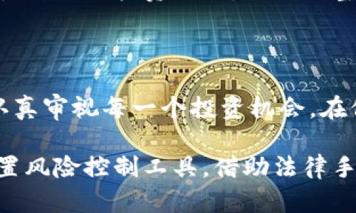   区块链推荐币诈骗案例分享：揭露虚假投资背后的真相 / 
 guanjianci 区块链, 推荐币, 诈骗, 投资骗局 /guanjianci 

引言
随着区块链技术的迅猛发展，许多虚拟货币层出不穷，投资市场吸引了大量的投资者。然而，在这片繁荣的表面下，诈骗行为也愈发猖獗。特别是区块链领域的推荐币诈骗，在短时间内就能骗取巨额资金，给投资者带来了沉重的经济损失。在本文中，我们将详细介绍区块链推荐币诈骗的案例，并分享其背后的真实情况，帮助投资者提高警惕，避免上当受骗。

推荐币诈骗的基本概念
在深入案例之前，我们首先需要了解什么是推荐币诈骗。推荐币，简单来说，就是在某个投资平台或项目中，一些自称是“投资顾问”或者“区块链专家”的人，通过推荐特定的虚拟货币给其他投资者，来赚取提成或者佣金。这种诈骗方式通常伴随着一些误导性的承诺，例如高额回报、快速获利等，吸引了不少对区块链不够了解的投资者。
由于区块链技术的去中心化特性，许多投资者对其风险性认识不足，这就给诈骗分子留下了可乘之机。在推荐币的背后，常常隐藏着伪造的交易所、虚假的投资项目，以及无法追溯的转账情况，使得受害者很难追回损失。

区块链推荐币诈骗案例解析
为了让大家有更直观的认识，以下是几个比较典型的区块链推荐币诈骗案例。

h4案例一：假冒投资顾问的推销骗局/h4
在某个投资社群中，一位自称“投资专家”的用户以推荐某种新型数字货币为名，进行了一波热烈的宣传。他详细描述了这个项目的潜力，进行了风险分析，甚至提供了一些虚假的成功案例，吸引了很多投资者的关注。经过几轮的推广后，该数字货币的持有者被吸引，纷纷投钱购买，结果发现实际上这个项目并不存在，所谓的“专家”也不过是某些诈骗团伙的成员。
这类骗局的高明之处在于，诈骗者利用了社交媒体的传播效应，让受害者之间建立信任关系，并通过小额投资赢得小部分受害者的青睐，进一步扩大欺诈范围。这种层层推荐的方式，使得更多的人不易识别骗局。

h4案例二：层级分销模式的推荐币骗局/h4
另一个案例是某推荐币项目采用了层级分销的模式，鼓励参与者邀请朋友参与，以此来获得更高的佣金。很多投资者看到高额的回报承诺，纷纷加入其中。然而，这种模式通常是一个典型的“金字塔骗局”。随着新投资者的加入，只有最上层的少数人能够真正获利，而底层的投资者则可能面临着资金被卷走的风险。
这类项目常常以“帮助他人共享财富”等美好的口号进行宣传，但背后实际上是不务正业的诈骗，虽然最初可能会有一些零散的收益，但是最终仍旧阻止不了资金链的断裂，投资者的损失日益加剧。

h4案例三：虚假交易平台的推荐币诈骗/h4
有些诈骗分子建立了看似合法的数字货币交易平台，宣传自己的平台能够进行数字货币兑换、投资等。然而，当投资者在平台上进行投资后，便发现无法提现，甚至平台已经关闭。许多投资者在此平台上投入大额资金，并在“推荐人”的引导下不断加码。但最终，平台背后的团队消失得无影无踪，留下的只有投资者的损失。
这种案例通常涉及到复杂的网络，诈骗者在多个地区建立多个虚假平台，进行资金的转移，使得追责变得极为困难。很多投资者因追求虚高的回报而选择忽视风险，投入大量资金，最终陷入无尽的悔恨之中。

如何有效识别区块链推荐币骗局
针对上述骗局，我们可以总结出一些有效的识别方法，帮助投资者更好地保护自己的资金安全。

h41. 谨慎对待高额回报的承诺/h4
无论是在投资任何领域，高额回报总是伴随着高风险。如果某个项目承诺回报远高于市场平均水平，投资者应该提高警惕。真实的投资项目往往需要时间来积累收益，短期内迅速获利的项目多半有问题。

h42. 查证项目的合法性/h4
在进行投资前，务必要查证项目的合法性。例如，可以查看该项目是否在相关法律法规下注册，团队成员的背景资料是否真实可靠。通过搜索引擎或者社交媒体了解项目的真实信息，也可以帮助判断其真实性。

h43. 保持信息的独立性/h4
不要轻易相信“专家”或“顾问”的推销，保持信息的独立性，对于推荐的信息适度保持怀疑态度。可以向身边的朋友询问，或者通过官方渠道获取信息，尽量避免盲目他们的推荐。

h44. 学会使用安全工具/h4
利用一些专门的安全工具，如风险预测工具、密码保护工具等，时刻监控自己的投资项目。并定期更新密码及其他安全措施，确保个人资产的安全。

h45. 定期审视投资组合/h4
定期审视自己的投资组合，了解每个项目的市场表现以及风险，从而及时调整投资策略。只要加强自身的学习和教育，就能有效降低投资风险。

区块链推荐币诈骗的法律责任
在区块链推荐币诈骗的案件中，受害者往往面临很大的损失，而诈骗者的法律责任则显得尤为重要。

h41. 诈骗的法律界定/h4
根据法律规定，诈骗是指通过虚构事实或隐瞒真相的方法，骗取他人财物的行为。在区块链推荐币诈骗中，诈骗者通常会进行虚假的宣传，伪造项目，引诱他人投资，从而获取非法利益。这类行为触犯了刑法相关条款，面临严厉的惩罚。

h42. 受害者的维权途径/h4
对于被骗的投资者，可以向相关监管部门举报，并收集证据进行维权。尽管追回资金的成功率较低，但发布公共信息和舆论监督可以帮助更多受害者觉醒，提高大家的警惕意识。

h43. 法律的改进方向/h4
面对不断变化的技术和诈骗手段，法律在适应性和严厉性上都要不断进行改进。例如，加强对新兴数字货币的监管，完善金融科技领域的法规，提高对诈骗行为的打击力度，为投资者提供更为安全的投资环境。

未来的区块链和投资市场
区块链技术作为一项前沿科技，其发展必定会催生出更多的投资机会，但伴随而来的风险也不容忽视。 

h41. 技术进步与市场机遇/h4
区块链技术的持续进步将为各行业的创新提供动力，未来的投资市场也将涌现出更多合法合规的投资机会。对投资者而言，适应这种变化，掌握技术动态，将会是成功的关键。

h42. 风险控制的重要性/h4
在激烈的市场竞争中，风险控制显得尤为重要。投资者除了要了解平台、项目的真实性外，还需学习风险评估与管理相关知识，以此来降低投资失利带来的损失。

h43. 教育和培训的必要性/h4
除了投资者个人的提高，外部机构对于区块链教育与风险提醒也显得至关重要。广泛普及区块链的相关知识，可以提高大众的识别能力，为整个行业的健康发展奠定基础。 

可能相关的问题

h41. 区块链推荐币诈骗的常见手段有哪些？/h4
区块链推荐币诈骗的常见手段主要包括：高额回报承诺、伪装成投资顾问、层级分销模式、虚假交易平台、制造紧迫感等。诈骗者通过这几种手段，利用投资者对于区块链技术的不熟悉以及贪婪心理，很容易就能实现诈骗。
诈骗者常常会设置各种条件，声称只有在短时间内投资才能享受优惠，制造紧迫感，促使投资者在未了解清楚的情况下做出冲动的决策。此外，诈骗者还可能伪装成行业专家，为自己增添“可信度”，使得受害者更容易相信他们的推荐。 

h42. 如何辨别区块链投资项目的真实情况？/h4
辨别区块链投资项目的真实情况需要从多个角度入手：首先查看项目的白皮书，分析其技术背景及团队信息；其次，尝试找到相关用户评价与反馈；再次，使用第三方平台对项目进行信誉评估；最后，对于宣传中涉及高额回报的状况保持高度警惕。
通过以上方法，可以从多个方面对项目进行验证，避免盲目跟风的风险。同时，也能减少因缺乏信息导致的误判，确保自己的投资决策更加稳健。 

h43. 如何正确处理被骗后的心态？/h4
被诈骗后，保持良好的心态非常重要。首先，要接受事实，正视自己的判断失误；其次，积极收集证据，及时向相关主管部门举报；最后，反思自己在投资过程中态度和行为，吸取经验教训，并从中成长。
面对被骗的结果，首先要耐心并理性地处理个人情绪，不要将失误的焦虑传递至生活与工作中。同时，积极向专业人士寻求建议，帮助自己更好地面对未来的投资挑战。

h44. 未来区块链骗局如何发展？/h4
未来，区块链骗局的发展可能会向多元化与隐蔽化方向演进。随着技术的发展，诈骗者可能利用更多的高科技手段，如人工智能、深度伪造等增加其诈骗手段的隐蔽性及真实感。同时，新的监管措施也将逐步出台，头条货币项目会变得更加透明。
因此，区块链项目的合规化与透明度的提升是未来趋势，要抵制诈骗行为，投资者需要进一步提高警惕，保持对信息的敏感性及辨别能力，从而保护自己在投资中的安全。

h45. 如何建立健全个人的投资风险管理体系？/h4
建立健全个人的投资风险管理体系需要从以下几个方面着手：制定个人投资计划，设定合理的投资目标，提高对市场走势的分析能力，学会使用风险控制工具，定期审视自己的投资组合，及时调整策略等。
同时，也要建立持续学习的意识，关注行业动态、市场变化，借助专业的投资培训，提升自我素养，在保障自己投资安全的同时，实现财富的持续积累。

结论
区块链推荐币诈骗给众多投资者带来了惨痛的教训，而继续拓展区块链的投资知识与平台的风险防范意识，将是规避风险的关键。希望每位投资者都能够提高警惕，认真审视每一个投资机会，在保障自身利益的基础上，实现财富的稳定增长。 

希望本文的分享能让大家对区块链推荐币诈骗有更深的理解，同时为了保护自己的投资安全，建议大家多做研究，不轻信他人推荐，维护自己的合法权益。只要合理配置风险控制工具，借助法律手段，定能在未来避免再次受到伤害。