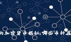 区块链涨幅最高的加密货币揭秘：哪些币种在市