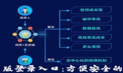 小狐钱包网页版登录入口：方便安全的钱包管理
