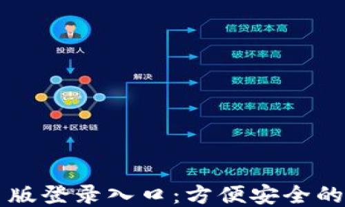 
小狐钱包网页版登录入口：方便安全的钱包管理平台